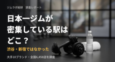 ジムラボ総研のプレスリリース