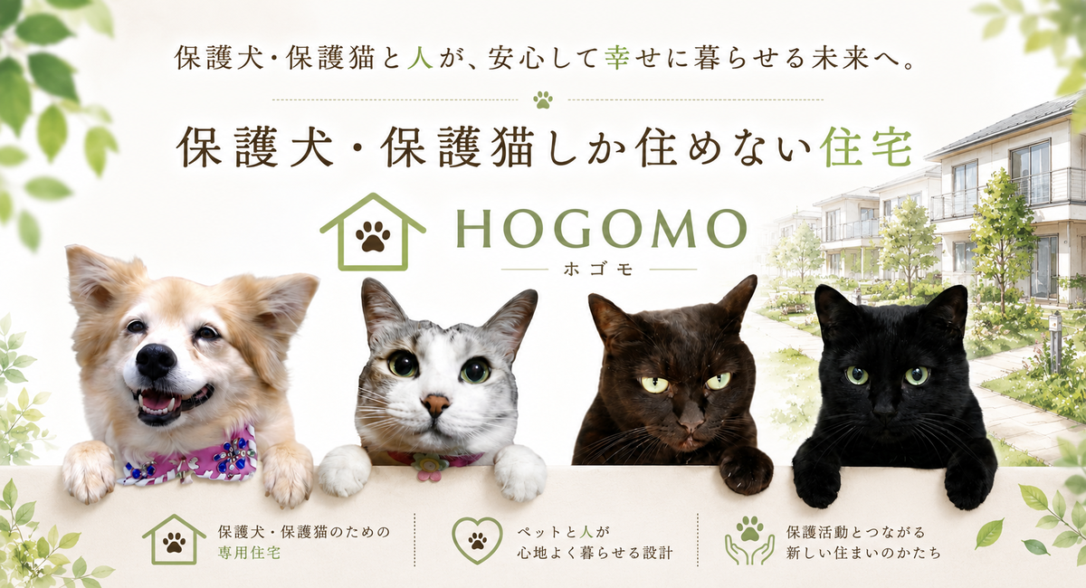 賃貸の壁であきらめていた。保護犬・保護猫しか住めない家ができました。不動産会社発・保護っこ専用住宅プロジェクト『HOGOMO(ホゴモ)』始動。