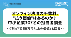ペイメントフォーのプレスリリース