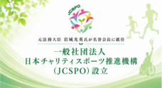 一般社団法人日本チャリティスポーツ推進機構のプレスリリース