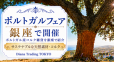 Diana Trading TOKYOのプレスリリース