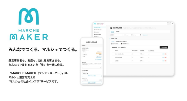 マルシェ運営プラットフォーム「MARCHE MAKER」に新機能「MARCHE MAKER Plus」をリリース