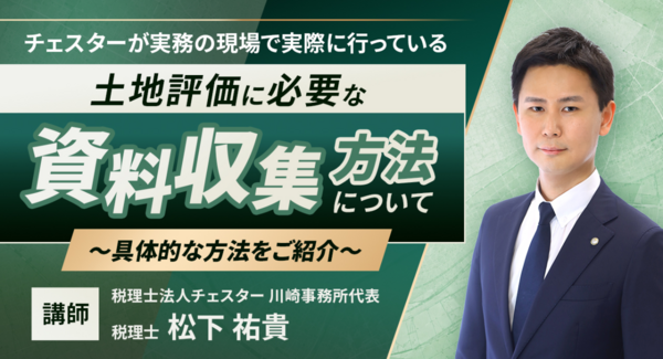 【相続実務アカデミー】最新解説動画「土地評価に必要な具体的な資料収集方法について」を配信開始