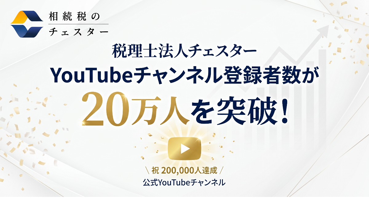 【税理士法人チェスター】YouTubeチャンネル「相続のチェスター【公式】」のチャンネル登録者数が20万人を突破！