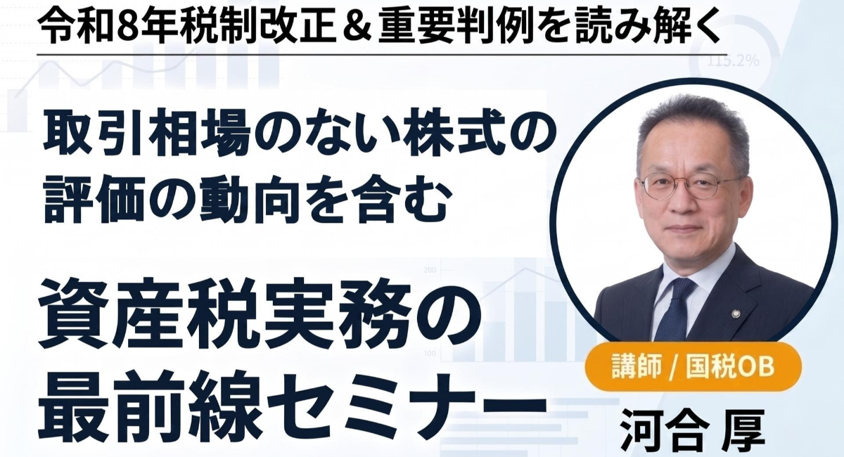 【9/10開催】令和8年税制改正＆重要判例を読み解く「資産税実務の最前線セミナー」開催のお知らせ