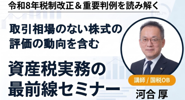 【9/10開催】令和8年税制改正&重要判例を読み解く「資産税実務の最前線セミナー」開催のお知らせ