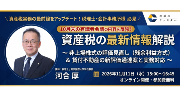 【11/11開催】資産税の最新情報解説~ 非上場株式の評価見直し(残余利益方式)& 貸付不動産の新評価通達案と実務対応 ~開催のお知らせ