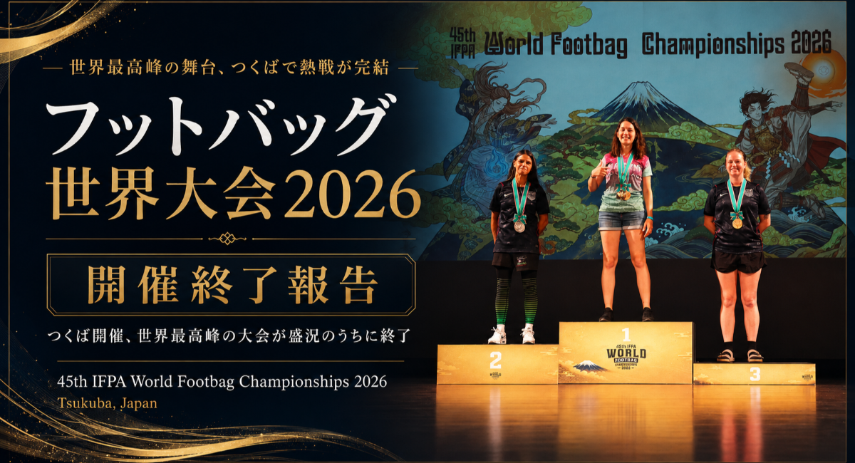 日本・アジア初のフットバッグ世界大会「第45回 IFPA World Footbag Championships 2026」、つくば市で全日程を終了