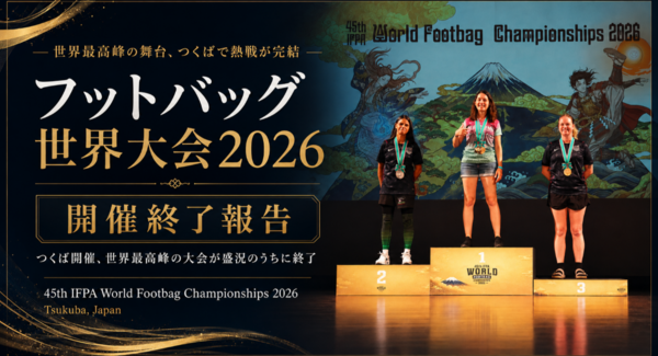 日本・アジア初のフットバッグ世界大会「第45回 IFPA World Footbag Championships 2026」、つくば市で全日程を終了