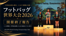 フットバッグ世界大会2026実行委員会のプレスリリース