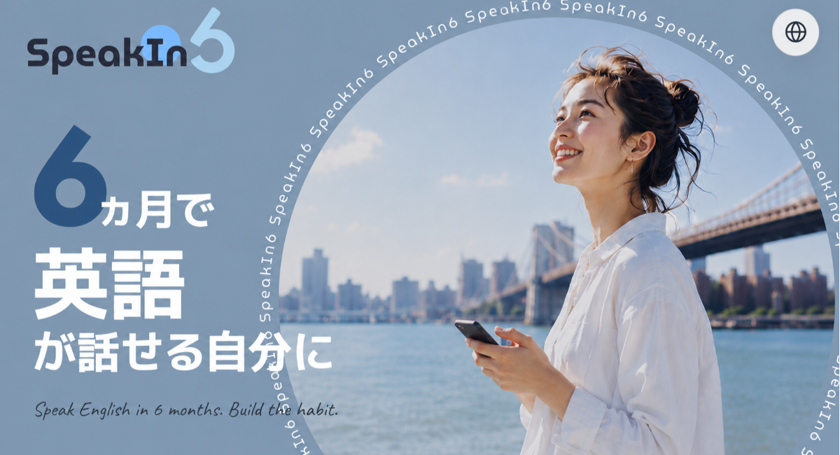 1日10分の英会話習慣で、半年後には「話せる自分」へ AI英会話アプリ「SpeakIn6」リリース