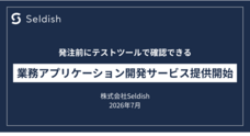株式会社Seldishのプレスリリース
