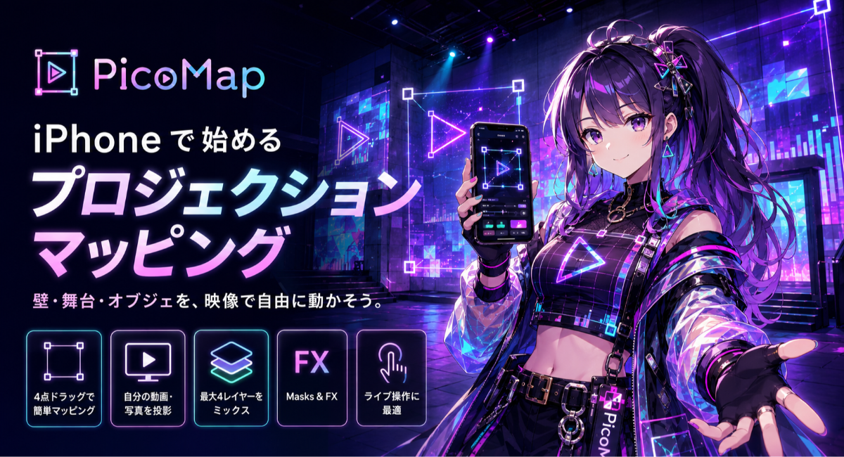 iPhoneとプロジェクターだけで、壁がステージにプロジェクションマッピングアプリ「PicoMap」iOS、Androidで公開開始