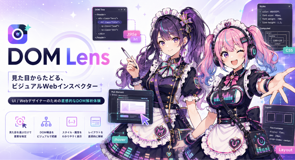 ビジュアルWebインスペクター「DOM Lens」を提供開始