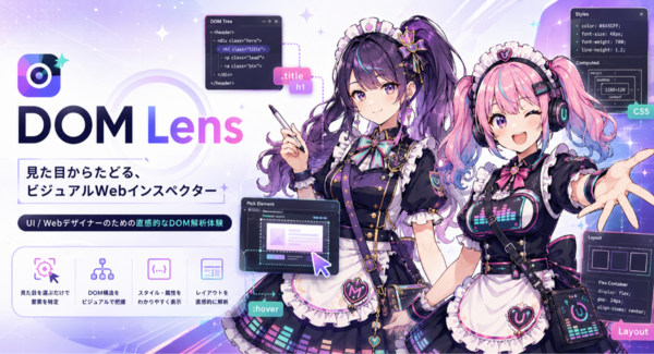 ビジュアルWebインスペクター「DOM Lens」を提供開始