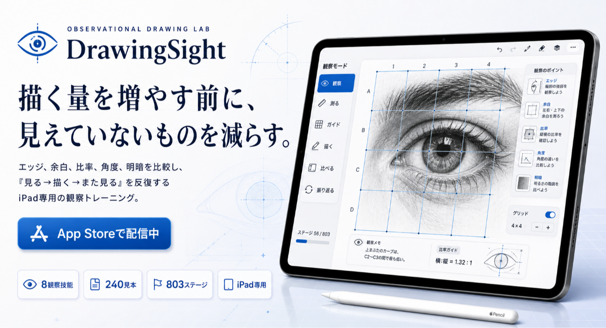 描く量より、見る力を。iPad専用観察デッサンアプリ「DrawingSight」提供開始