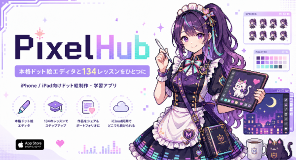 本格ドット絵エディタと134レッスンをひとつに。iPhone・iPad向け「PixelHub」を提供開始
