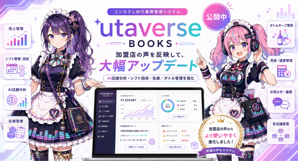 コンカフェ向け業務管理システム「utaverse BOOKS」、加盟店の声を反映し大幅アップデート