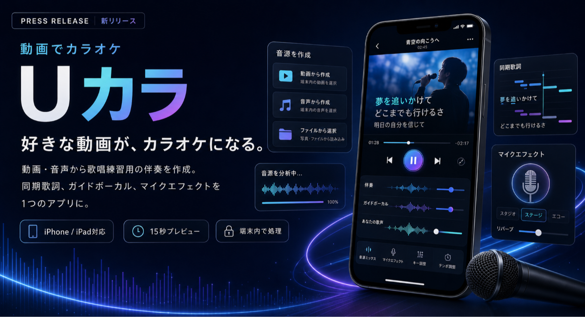 好きな動画・音声を自分だけのカラオケに歌唱練習アプリ「Uカラ」をリリース