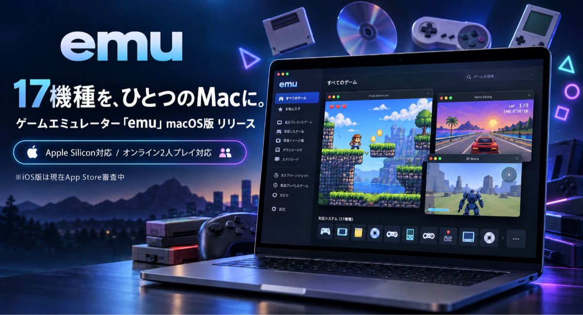 ファミコンからPS2まで17機種をMacに。「emu」macOS版をリリース
