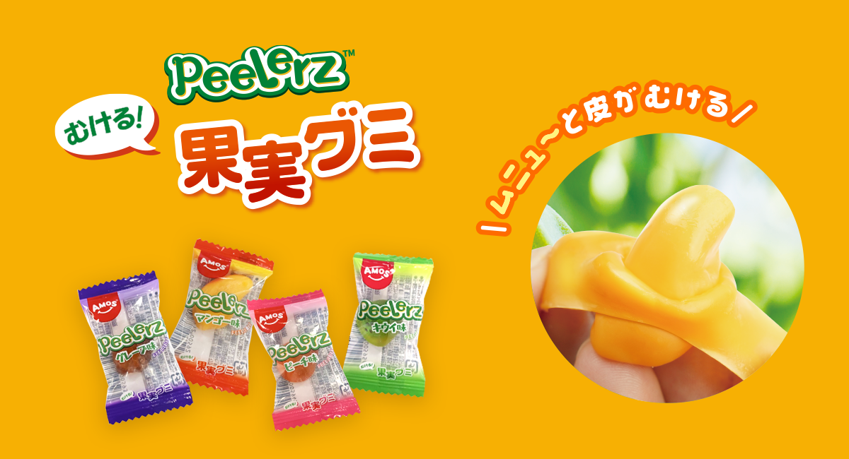 世界中で人気のむけるグミ「Peelerz(ピーラーズ)」シリーズから1粒サイズが新登場!10月13日(火)より全国で発売開始