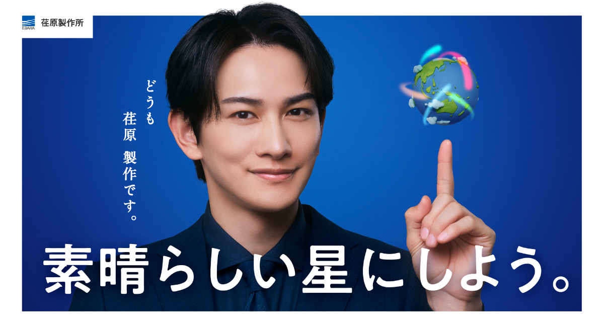 町田啓太さん起用の新WebCM を7 月13 日(月)より放映開始「素晴らしい星にしよう」をテーマに流れを操る技術で未来に貢献する想いを発信