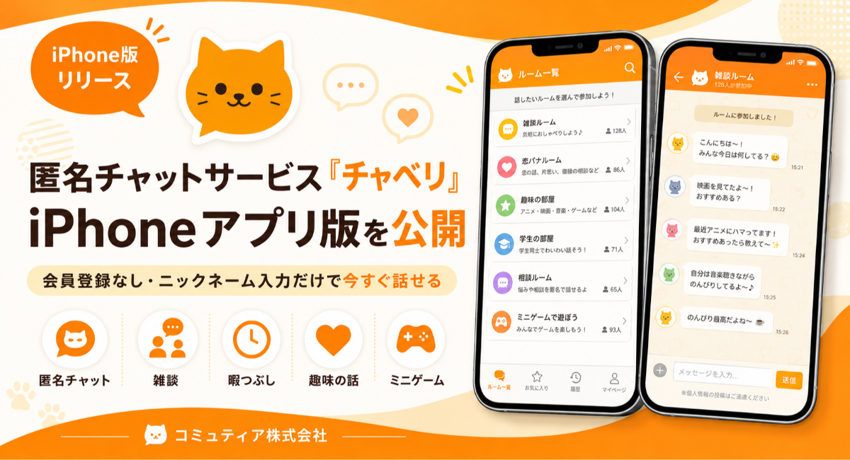 匿名チャットサービス「チャベリ」、iPhoneアプリ版を公開