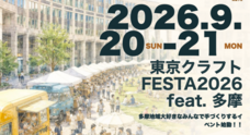 東京クラフトFEATA実行委員会のプレスリリース