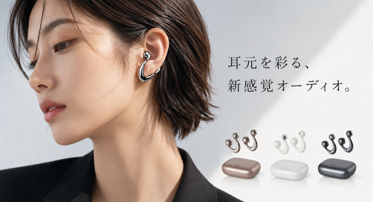 イヤホンを「聴く道具」から、耳元を飾るファッションへ。