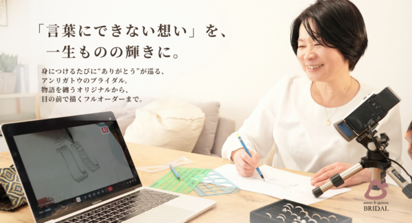【ブライダル業界向け】来店ゼロでフルオーダー成約の実績。接客ブースを「オンラインアトリエ」に変える、在庫・工数ゼロのジュエリー提案プログラムを2/26提供開始