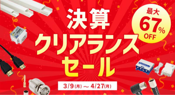 ソリッドケーブル、早い者勝ちの決算クリアランスセール中!4/27(月)まで開催!