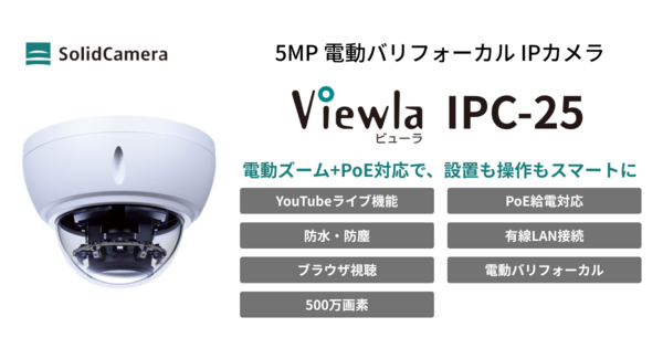 【新製品】電動バリフォーカルドーム IP カメラ「IPC-25」2026年3月9日より発売