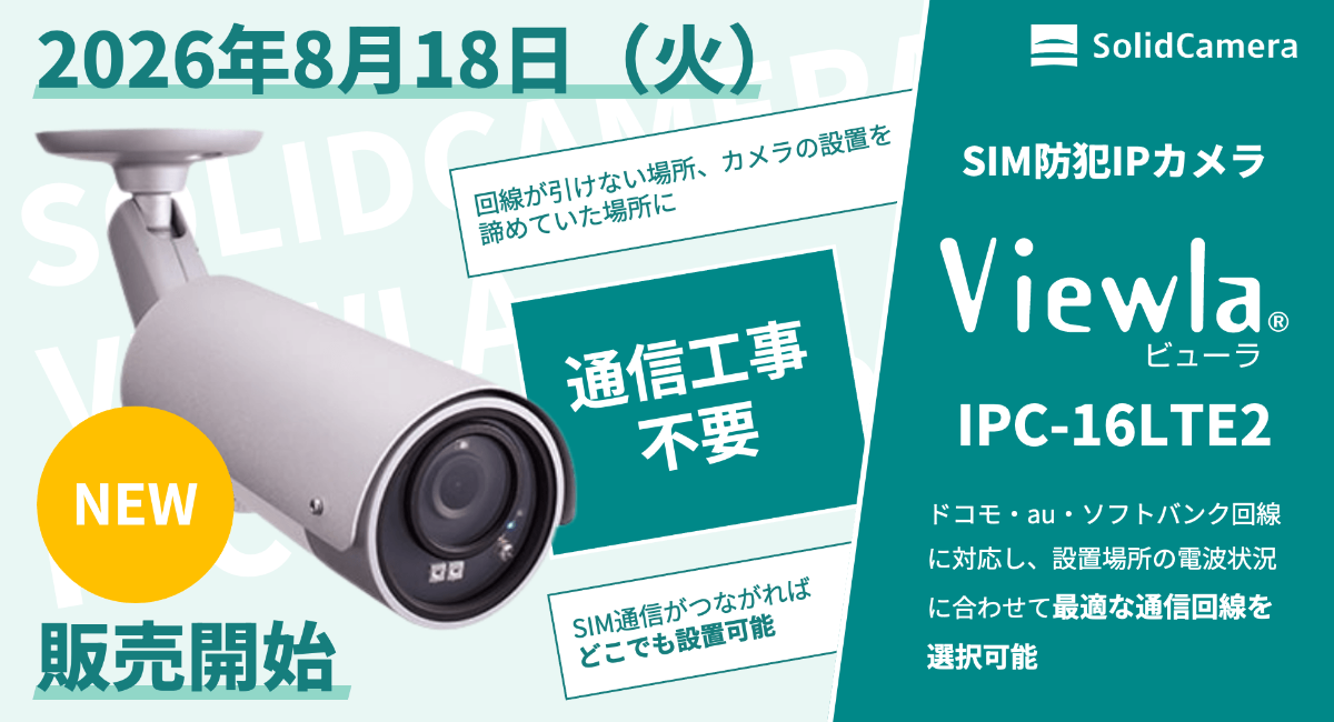 ソリッドカメラ、ドコモ・auに加えソフトバンク回線にも対応したSIMカメラ「Viewla（ビューラ） IPC-16LTEⅡ」を8月18日より販売開始