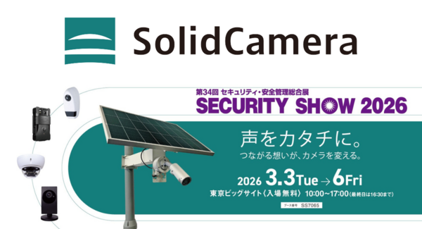 ソリッドカメラ、3月3日(火)から3日間、第34回セキュリティ・安全管理総合展「SECURITY SHOW 2026」出展!
