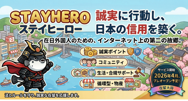 日本語が話せても、暮らしは別の話。在日外国人395万人の生活を支える「StayHero(ステイヒーロー)」、2026年4月サービス開始