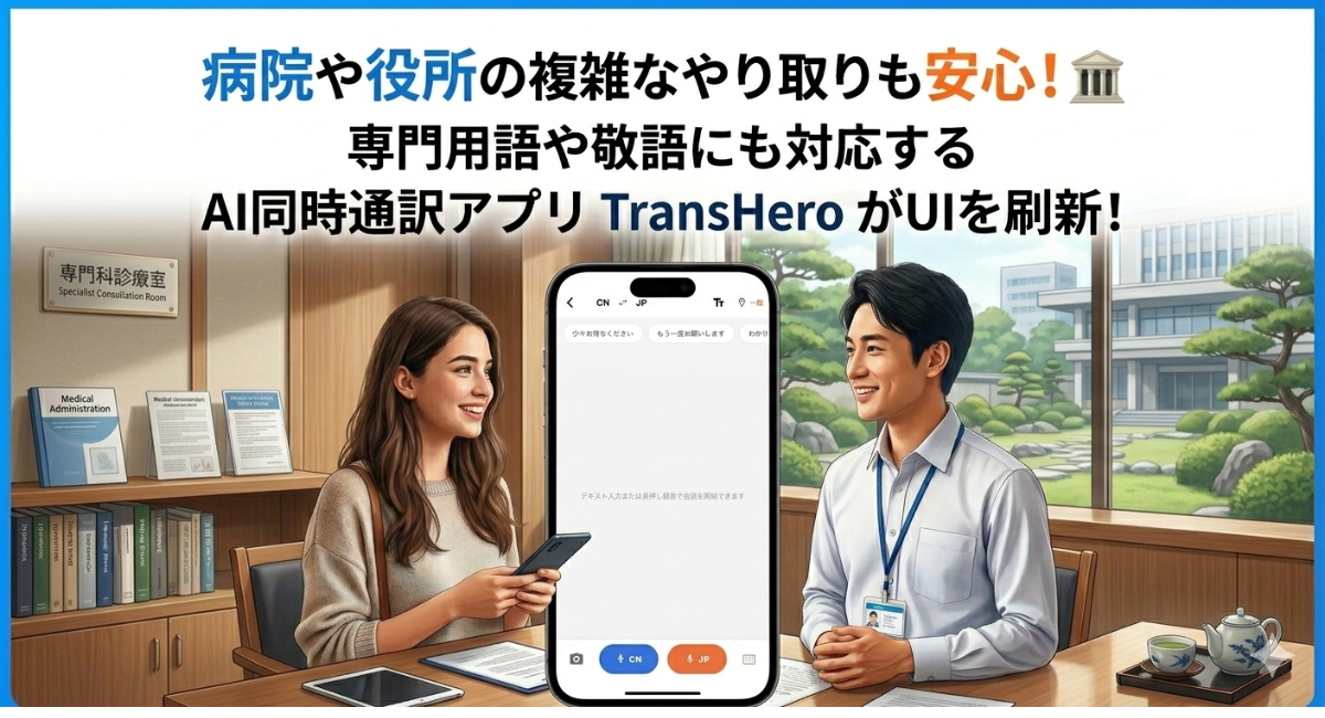 病院や役所での複雑なやり取りも安心！専門用語や敬語にも対応するAI同時通訳アプリ「TransHero」がUIを刷新