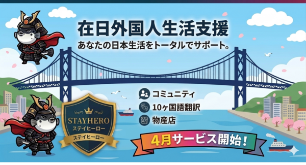 在留外国人は2025年、初の400万人を突破!多文化共生を実現するAI搭載プラットフォームが登場、外国人が直面する「言語・孤独・信用」の壁を打破
