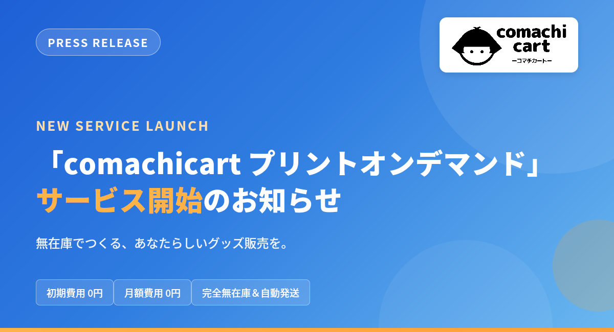 ネットショップ作成サービス「comachicart」、無在庫・初期費用0円でオリジナルグッズを作成・販売できる「プリントオンデマンドプラン」の提供を開始