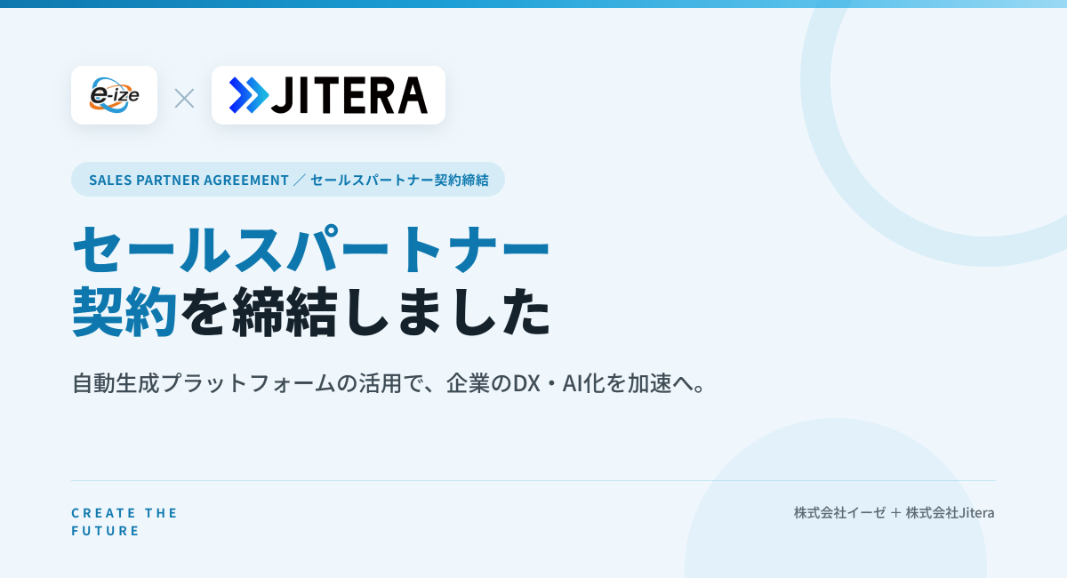 株式会社イーゼ、Jiteraとセールスパートナー契約を締結！ AIコンテキストプラットフォームの活用で、企業のDXとAI化を高速化へ