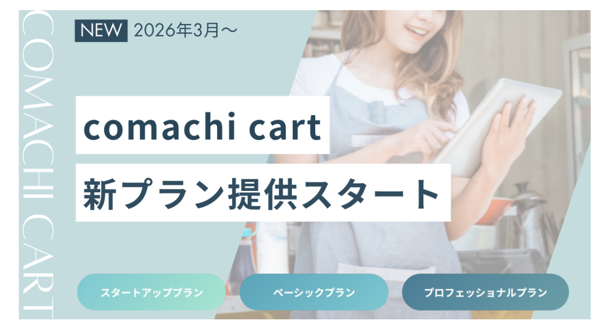無料ネットショップ開設サービス「コマチカート」が新料金プランを導入