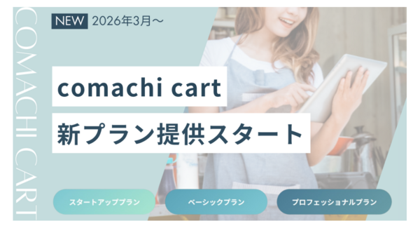 無料ネットショップ開設サービス「コマチカート」が新料金プランを導入