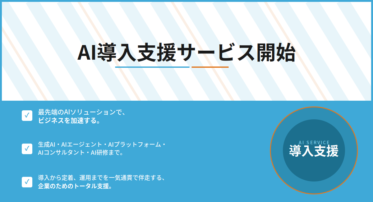 AI導入をトータルで伴走支援するAI導入支援サービスを提供開始！生成AIやAIエージェントの構築、研修まで一気通貫でサポート！