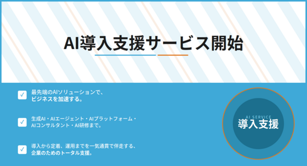 AI導入をトータルで伴走支援するAI導入支援サービスを提供開始!生成AIやAIエージェントの構築、研修まで一気通貫でサポート!