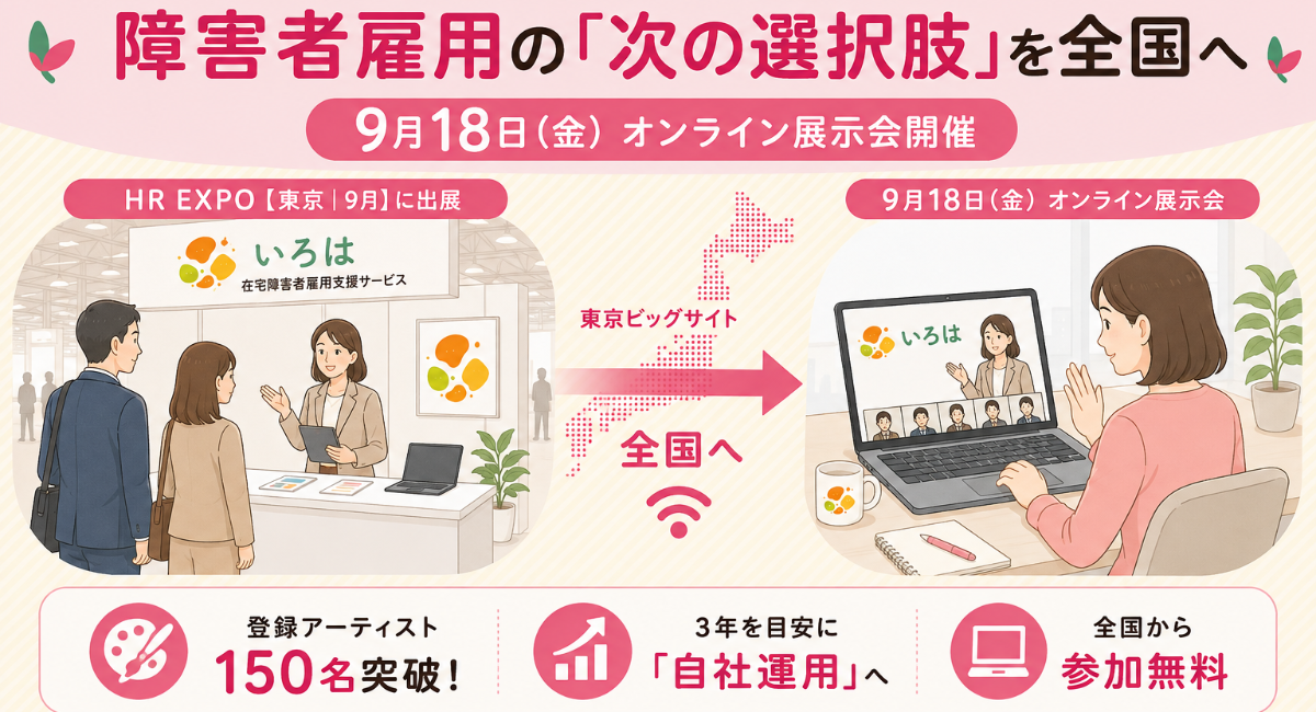 HR EXPOで紹介する障害者雇用の「次の選択肢」を全国へ。「いろは」、9月18日にオンライン展示会を開催