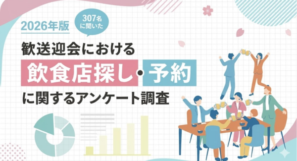 【2026年版】歓送迎会のお店探しってどうしてる?飲食店探し・予約に関するアンケート調査結果