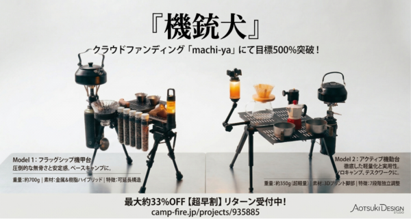 目標達成率500%突破!サイバーパンクな超軽量・変形タクティカルテーブル「機銃犬」がmachi-yaで大反響