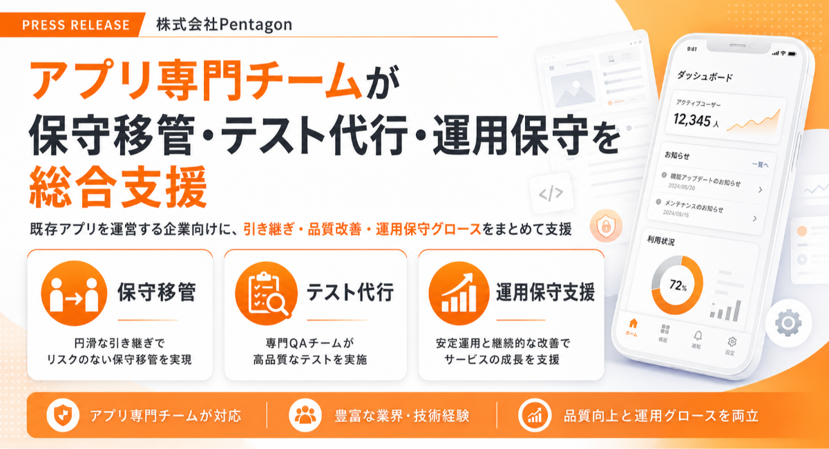 アプリ開発専門の制作会社「株式会社Pentagon」既存アプリの保守移管・テスト代行・運用保守支援をリリース