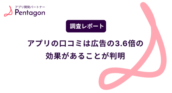 アプリ集客は広告より「薦めたくなる体験」が重要!東京のアプリ開発会社Pentagonが調査を実施