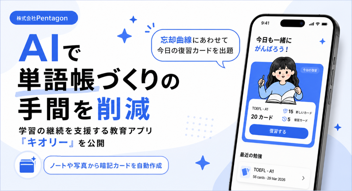 AIで単語帳づくりの手間を削減、学習の継続を支援する教育アプリを公開