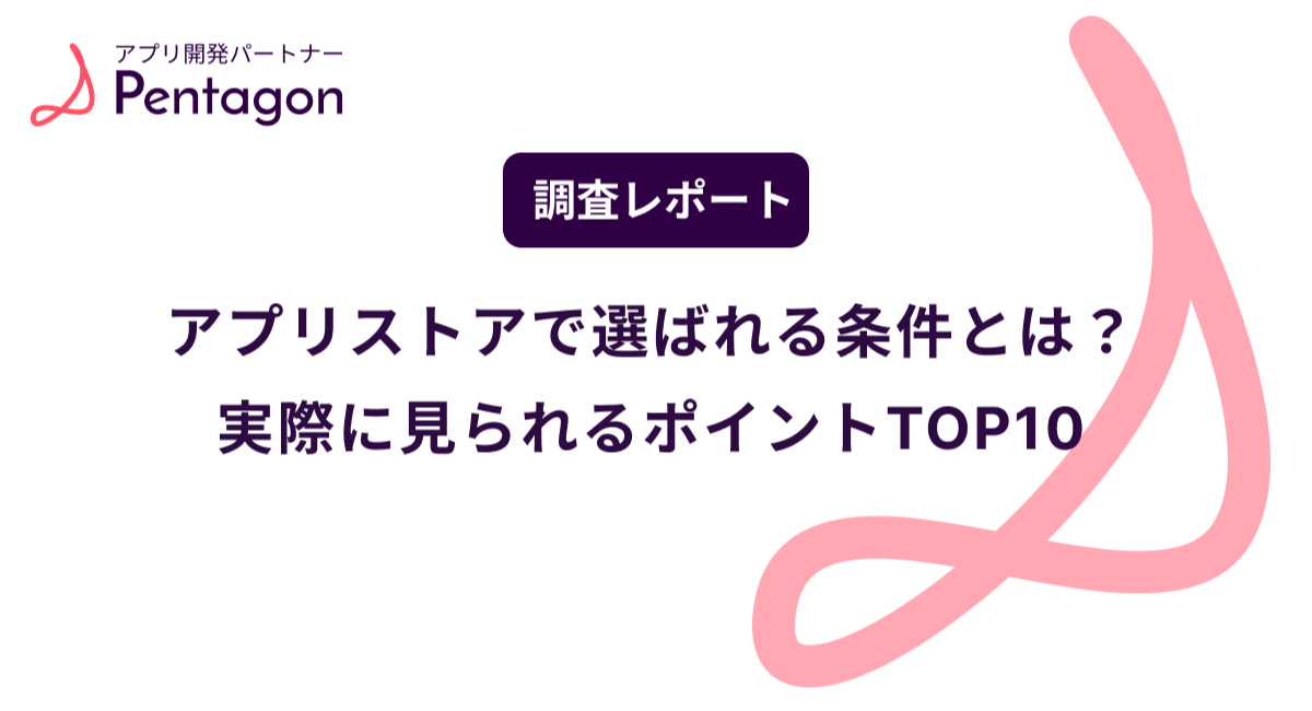 【調査レポート】アプリストアで選ばれる条件TOP10｜東京のアプリ開発会社Pentagonがアプリストアの選定基準を調査